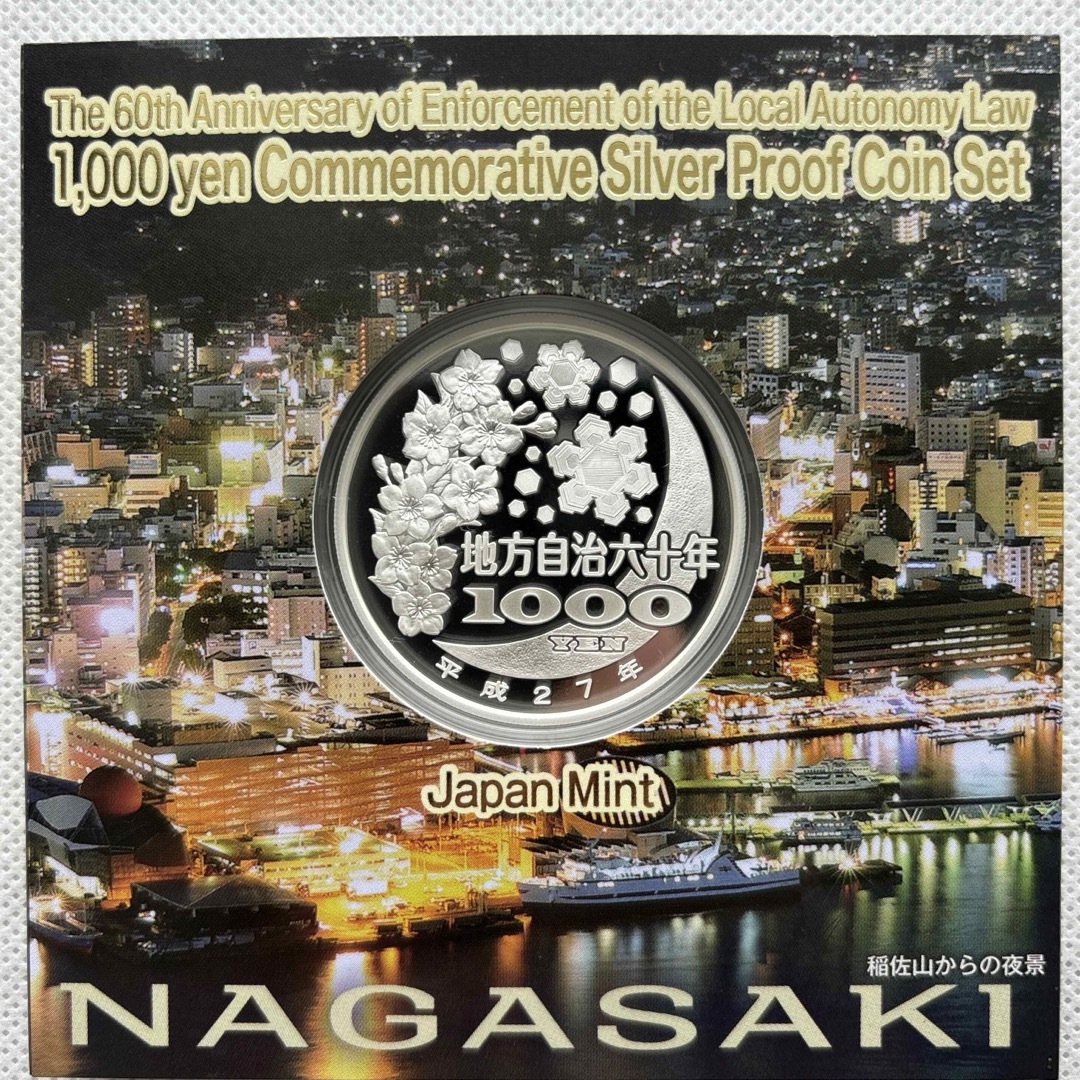 長崎県　地方自治法施行六十周年記念　プルーフ銀貨 エンタメ/ホビーの美術品/アンティーク(貨幣)の商品写真