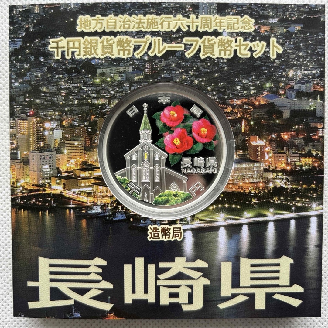 長崎県　地方自治法施行六十周年記念　プルーフ銀貨 エンタメ/ホビーの美術品/アンティーク(貨幣)の商品写真