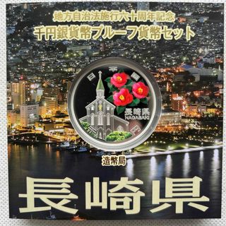 長崎県　地方自治法施行六十周年記念　プルーフ銀貨(貨幣)