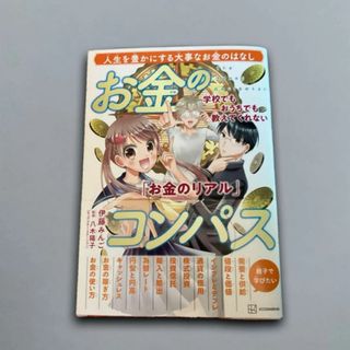 学校でもおうちでも教えてくれない「お金のリアル」 お金のコンパス(趣味/スポーツ/実用)