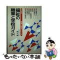 【中古】 福祉の職業と学校ガイド ［９４年版］/啓明書房/関口義