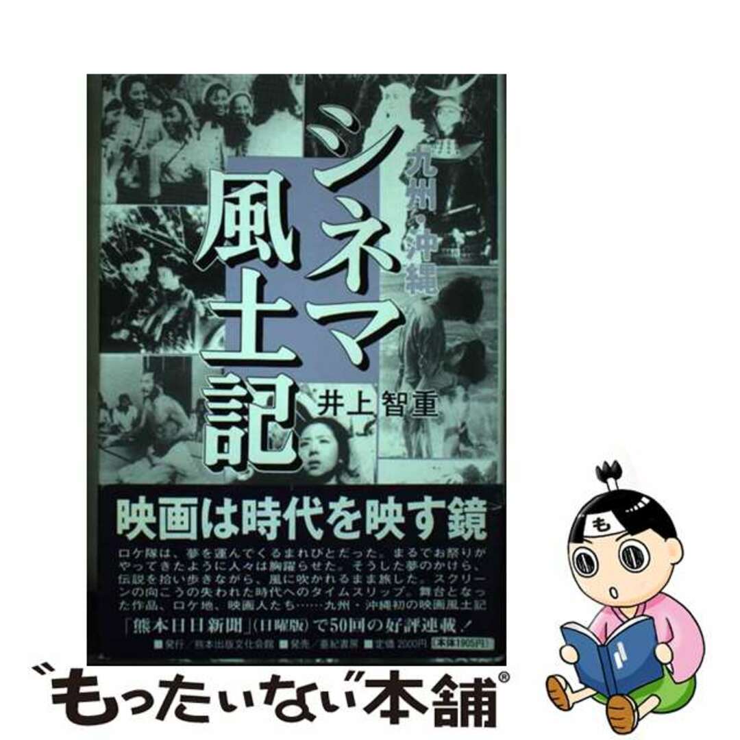 【中古】 九州・沖縄シネマ風土記/熊本出版文化会館/井上智重 エンタメ/ホビーの本(アート/エンタメ)の商品写真