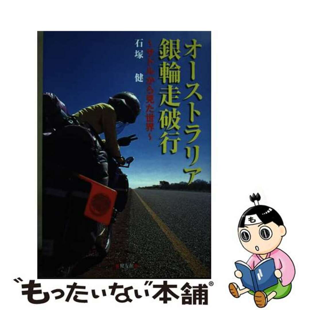 【中古】 オーストラリア銀輪走破行 サドルから見た世界/健友館（中野区）/石塚健 エンタメ/ホビーの本(人文/社会)の商品写真