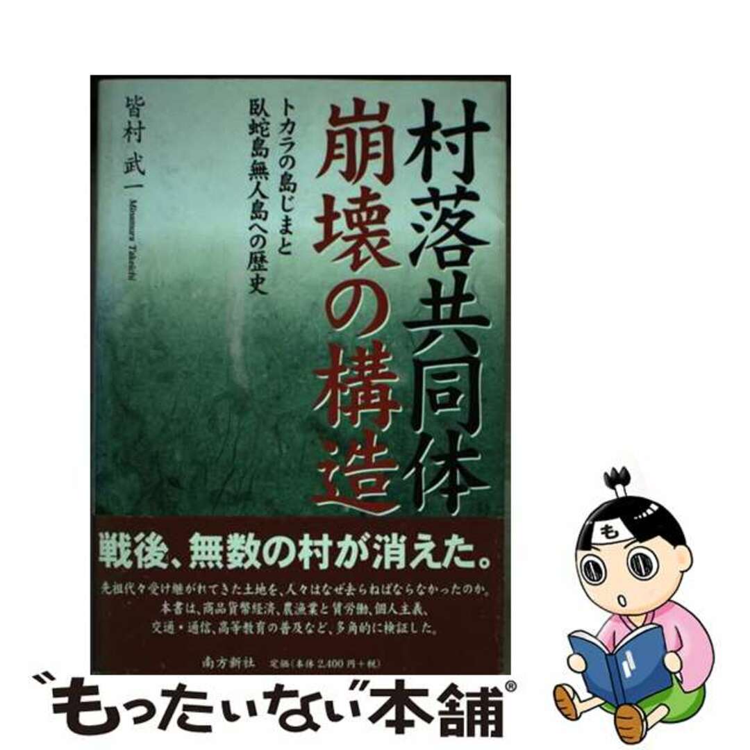 【中古】 村落共同体崩壊の構造 トカラの島じまと臥蛇島無人島への歴史/南方新社/皆村武一 エンタメ/ホビーの本(人文/社会)の商品写真