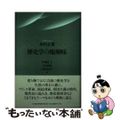 【中古】 歴史学の醍醐味/日本経済評論社/西川正雄