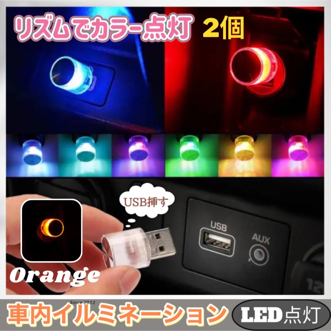  車内 LED カラフル  ライト 自動切替  アクセサリー  オレンジ二個 スマホ/家電/カメラのスマホ/家電/カメラ その他(その他)の商品写真