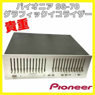 パイオニア(Pioneer)の貴重 PIONEER パイオニア グラフィックイコライザー SG-70(その他)