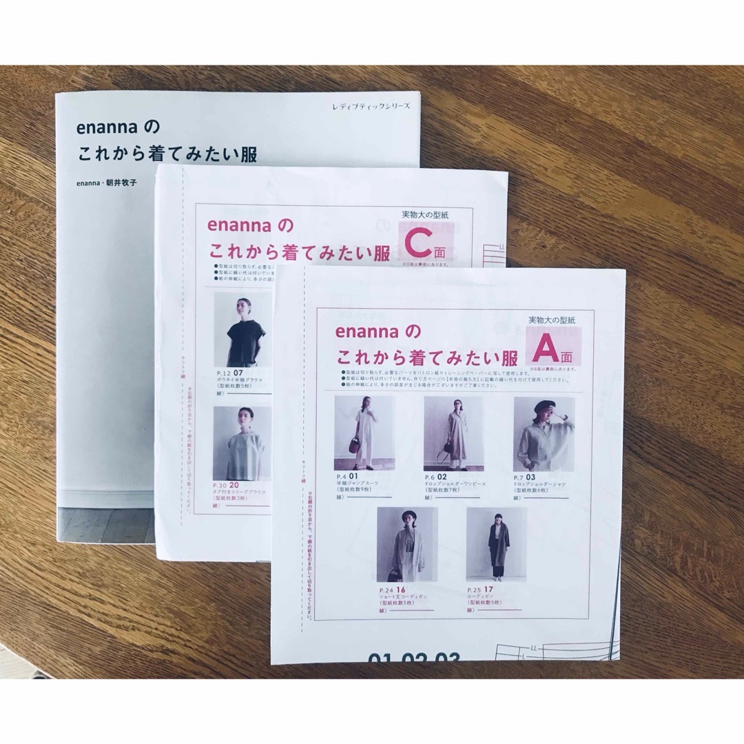 「ｅｎａｎｎａのこれから着てみたい服」  朝井牧子 エンタメ/ホビーの本(趣味/スポーツ/実用)の商品写真