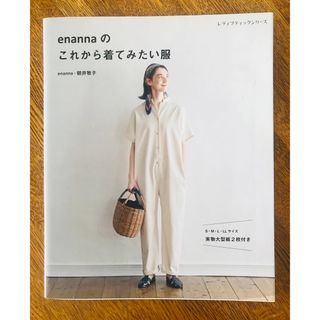 「ｅｎａｎｎａのこれから着てみたい服」  朝井牧子