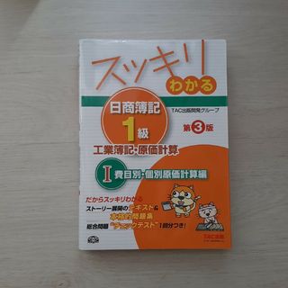 タックシュッパン(TAC出版)のスッキリわかる日商簿記１級(資格/検定)