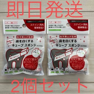 歯を白くする　キューブスポンジ　2個セット　自宅　簡単　ホワイトニング　簡単除去(歯磨き粉)