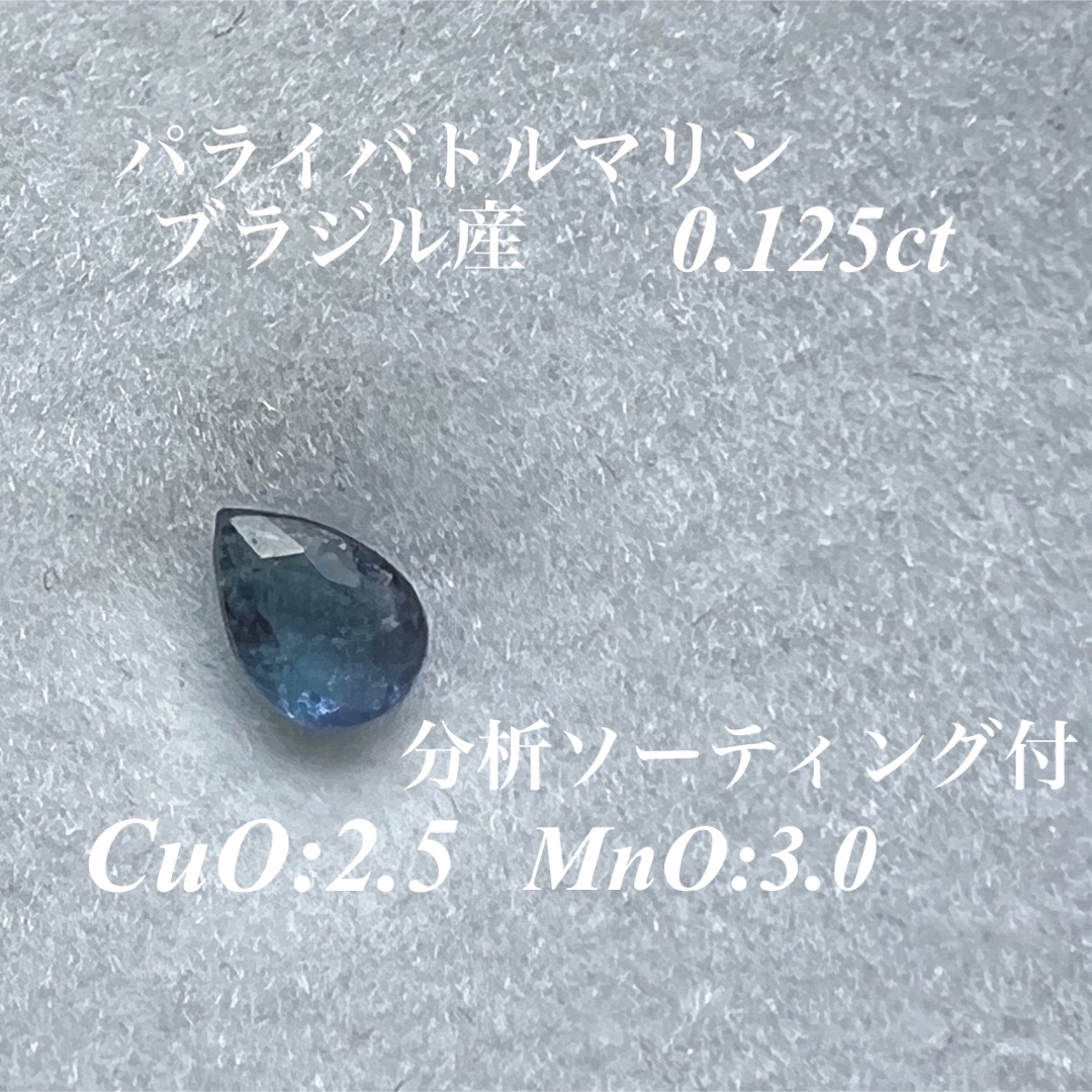 大特価❗️希少ブラジル産パライバトルマリンルース0.125ct