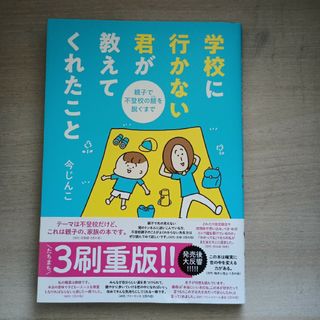 学校に行かない君が教えてくれたこと　親子で不登校の鎧を脱ぐまで(文学/小説)