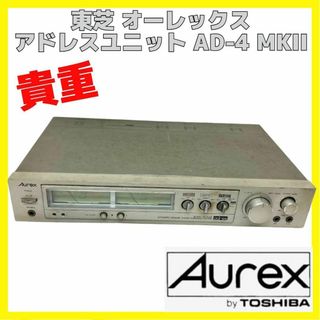 トウシバ(東芝)の貴重 オーレックス AD-4 MKII アドレスユニット TOSHIBA 東芝(アンプ)