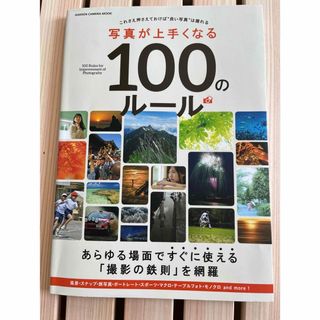 写真が上手くなる１００のル－ル(趣味/スポーツ/実用)