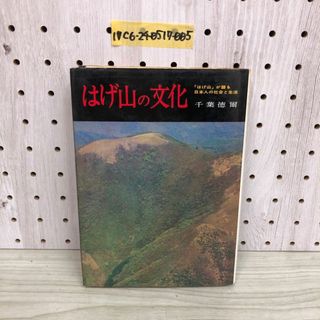 1▼ はげ山の文化 はげ山が語る日本人の社会と生涯 千葉?爾昭和48年12月15日 初版 発行 1973年 學生社(人文/社会)