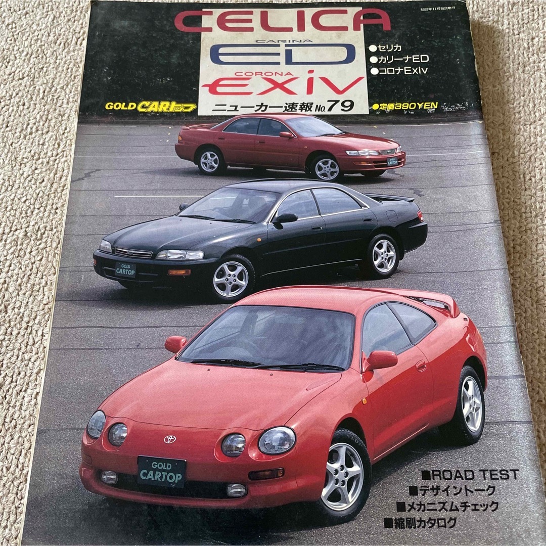 【送料込み】ゴールドCARトップ　ニューカー速報No.79 セリカ/カリーナ エンタメ/ホビーの雑誌(車/バイク)の商品写真