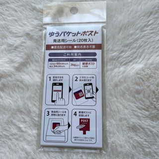 ★新品★ゆうパケットポストシール　20枚(その他)