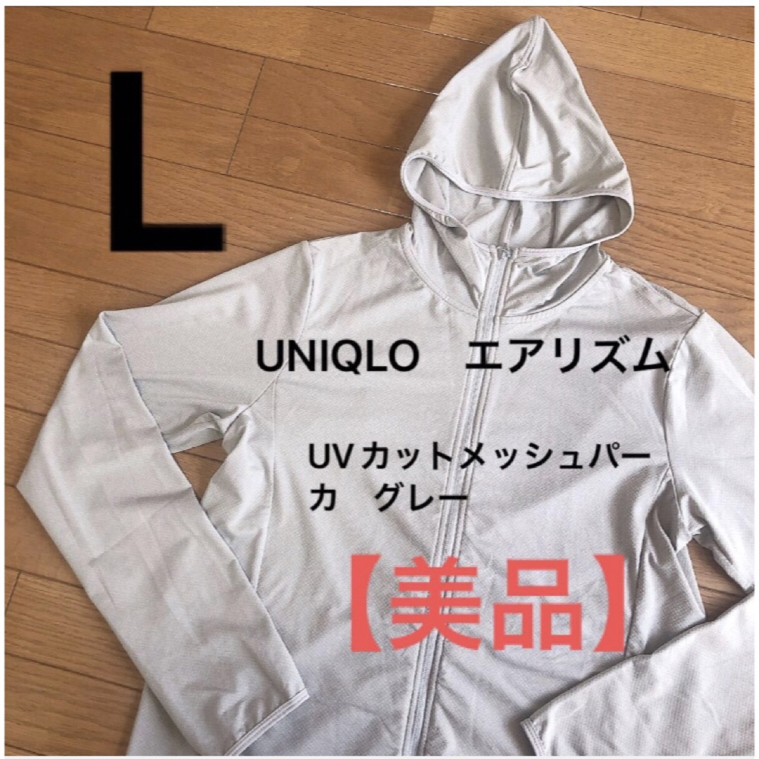 UNIQLO(ユニクロ)のUNIQLO　エアリズム　UVカットメッシュパーカ　長袖　グレー　L レディースのトップス(パーカー)の商品写真