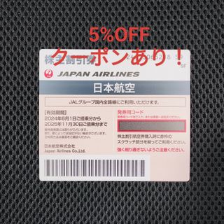 ジャル(ニホンコウクウ)(JAL(日本航空))のJAL 株主割引券(その他)