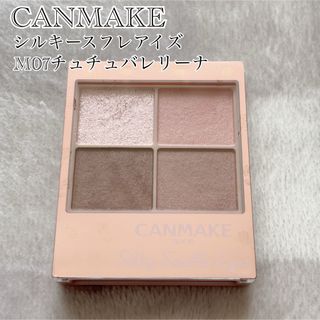 キャンメイク(CANMAKE)の【1度使用】CANMAKE シルキースフレアイズ M07 チュチュバレリーナ(アイシャドウ)