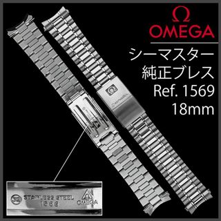 オメガ(OMEGA)の(880.5)  純正美品 ★ オメガ シーマスター ブレス 18mm(金属ベルト)