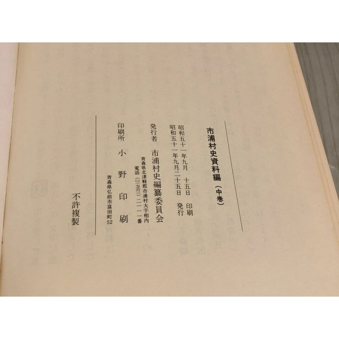 3-▲みちのくあけぼの 市浦村史資料編 中巻 東日流外三郡誌 昭和51年9月25日 1976年 初版 書き込み・汚れ有り 青森 津軽 つがる 安倍 エンタメ/ホビーの本(人文/社会)の商品写真