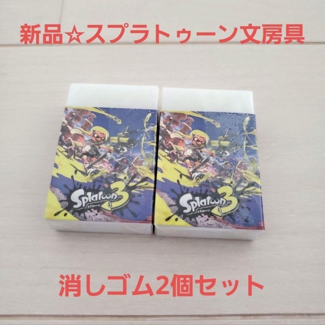 任天堂(ニンテンドウ)の新品☆キャラクター文具☆三菱鉛筆 任天堂 スプラトゥーン3 消しゴム 2個セット インテリア/住まい/日用品の文房具(消しゴム/修正テープ)の商品写真