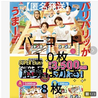 森永乳業 - 懸賞応募 チョコモナカジャンボバーコード 10枚 応募ハガキ 8枚