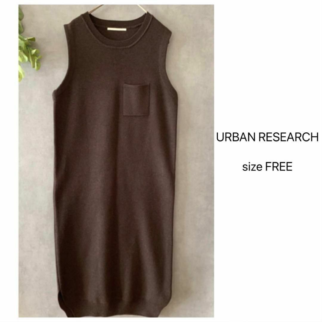 URBAN RESEARCH(アーバンリサーチ)のURBAN RESEARCH ニットワンピース 茶 しっかり生地 レディースのワンピース(ひざ丈ワンピース)の商品写真