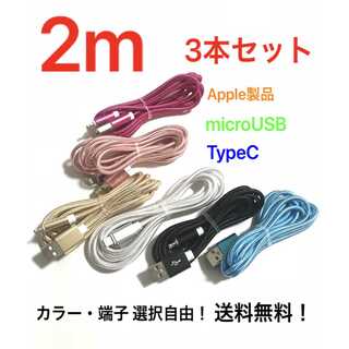 2m3本 iPhone ipad Apple・MicroUSB・TypeC充電器(バッテリー/充電器)