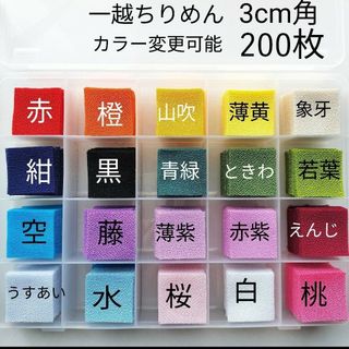 カット　布　ちりめん 3cm 200枚  つまみ細工　一越ちりめん(生地/糸)