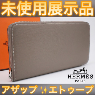 エルメス(Hermes)の✨未使用展示品✨値下げ不可⚠️HERMES エルメス アザップ シルクイン(財布)
