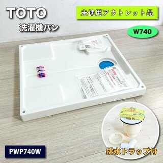 ＜TOTO＞洗濯機パン・幅740（型番：PWP740W）【未使用アウトレット品】排水トラップ付き