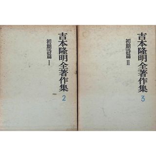 ［中古］吉本隆明全著作集　※2冊セット（第2巻初期詩篇1／第3巻初期詩篇2）　管理番号：20240517-2-SET(その他)