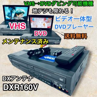 ディエックスアンテナ(DX ANTENNA)のDXアンテナ 地上デジチューナー内蔵ビデオ一体型DVDレコーダー DXR160V(DVDプレーヤー)