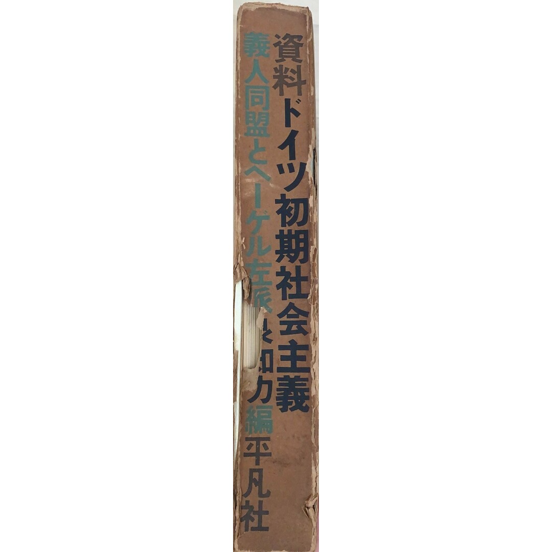 ［中古］資料ドイツ初期社会主義―義人同盟とヘーゲル左派　良知力編　管理番号：20240517-1 エンタメ/ホビーの本(その他)の商品写真