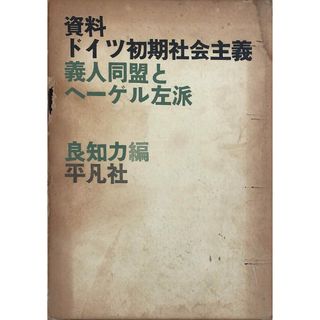 ［中古］資料ドイツ初期社会主義―義人同盟とヘーゲル左派　良知力編　管理番号：20240517-1(その他)