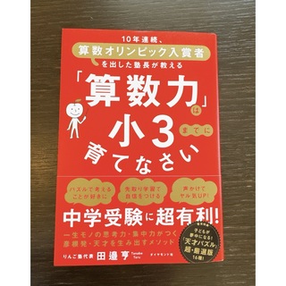 「算数力」は小３までに育てなさい(結婚/出産/子育て)