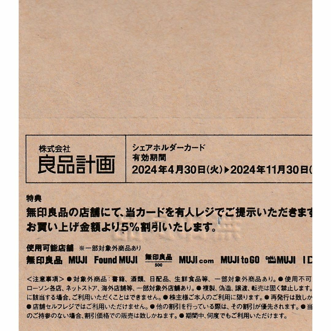 MUJI 良品計画　無印良品 株主優待カード5% オフ「期間中何度でもご利用可」 チケットの優待券/割引券(ショッピング)の商品写真