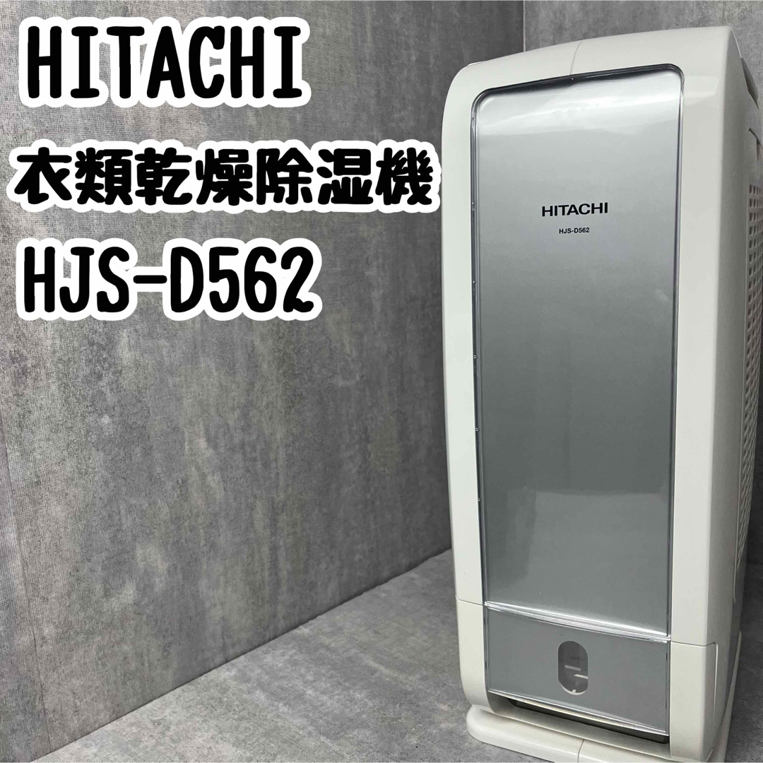 日立(ヒタチ)のHITACHI 日立 衣類乾燥除湿機 HJS-D562 5.6L 14畳 スマホ/家電/カメラの生活家電(加湿器/除湿機)の商品写真