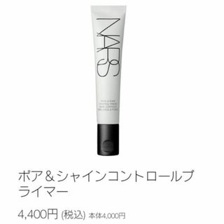 ナーズ(NARS)のNARS ポア&シャインコントロールプライマー　メーキャップベース(化粧下地)