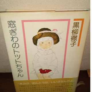 コウダンシャ(講談社)の窓ぎわのトットちゃん　黒柳徹子(文学/小説)