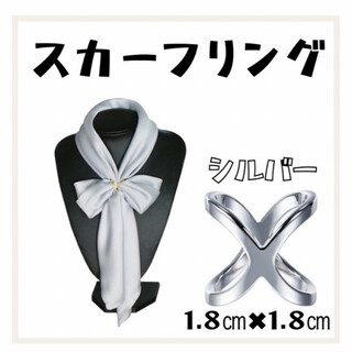 スカーフクリップ シルバー クロスバックル スカーフリング 綺麗 かっこいい(バンダナ/スカーフ)