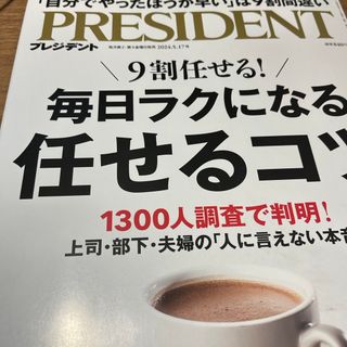 PRESIDENT (プレジデント) 2024年 5/17号 [雑誌]