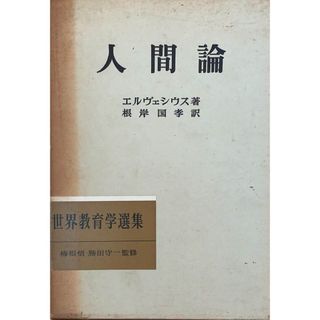 ［中古］人間論  (世界教育学選集)　エルヴェシウス　根岸国孝訳　管理番号：20240517-1(その他)