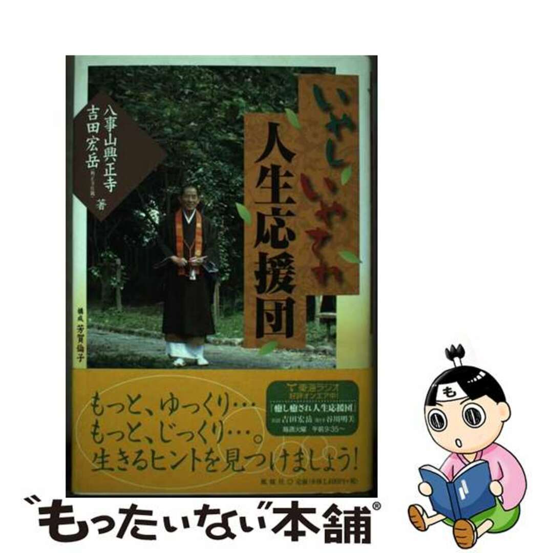 【中古】 いやしいやされ人生応援団/風媒社/興正寺（名古屋市） エンタメ/ホビーの本(人文/社会)の商品写真