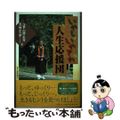 【中古】 いやしいやされ人生応援団/風媒社/興正寺（名古屋市）