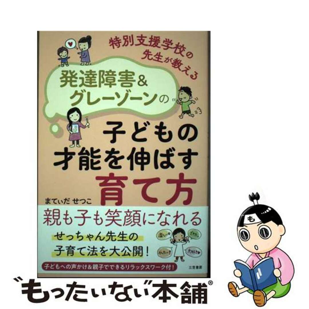 【中古】 特別支援学校の先生が教える発達障害＆グレーゾーンの子どもの才能を伸ばす育て方/三笠書房/まてぃだせつこ エンタメ/ホビーの本(人文/社会)の商品写真