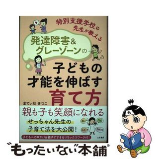 【中古】 特別支援学校の先生が教える発達障害＆グレーゾーンの子どもの才能を伸ばす育て方/三笠書房/まてぃだせつこ(人文/社会)